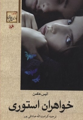 داستان های خارجی(123)خواهران استوری